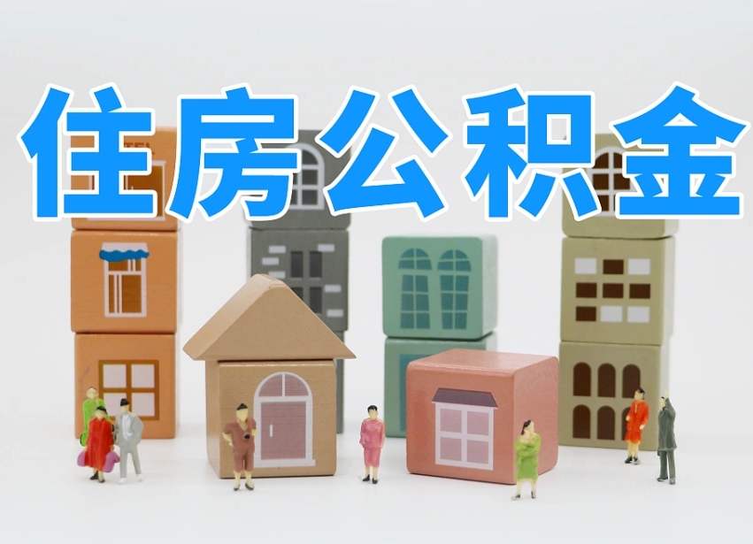 已经有房了想取公积金-福安公积金代办平台