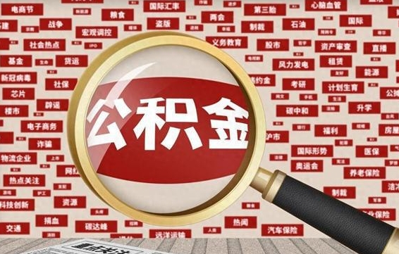 公积金可以提取吗-福安公积金代办平台